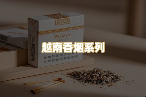 越南香烟系列